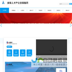 蚌埠市人才产业发展集团有限公司