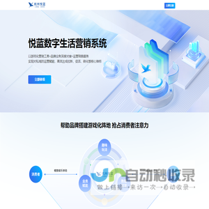 悦蓝数字生活营销系统