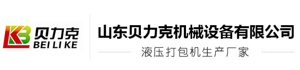 废纸打包机，液压打包机,全自动卧式打包机，报废汽车打包机-山东贝力克机械设备有限公司